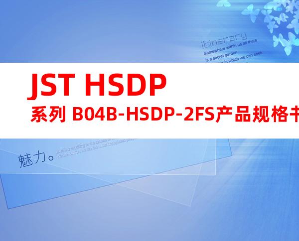JST HSDP系列 B04B-HSDP-2FS产品规格书